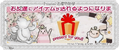 Punimal 送禮物教學.gif