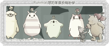 Punimal投稿教學.gif