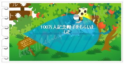 100万人突破帽子