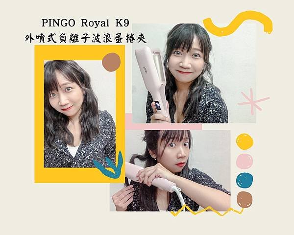 PINGO Royal K9 外噴式負離子波浪蛋捲夾.jpg