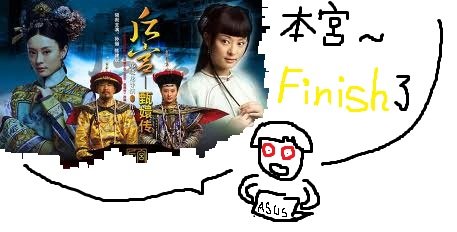 本宮finish甄嬛