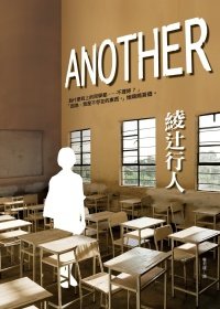 綾辻行人《Another》