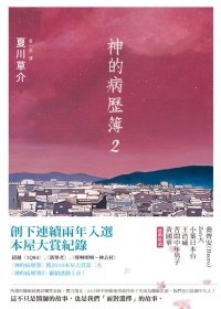 夏川草介《神的病歷簿2》