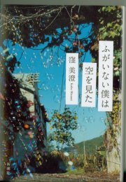 窪美澄《ふがいない僕は空を見た》