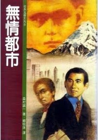 森村誠一《無情都市》