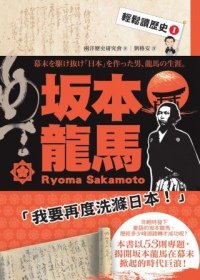 兩洋歷史研究會《輕鬆讀歷史 1 坂本龍馬》
