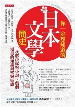 清水義範《你一定想知道的日本文學簡史： 一次解決你對戲劇、小說、漫畫的好奇與知識渴望》