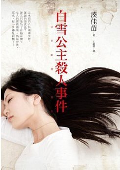 湊佳苗《白雪公主殺人事件》