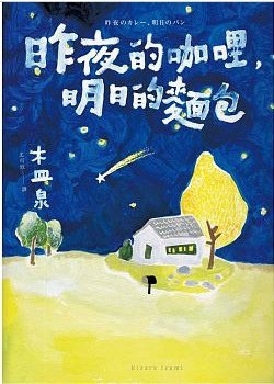 木皿泉《昨夜的咖哩，明日的麵包》