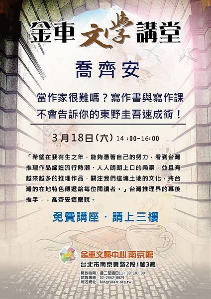 2017/03/18金車文學講堂：喬齊安【當作家很難嗎？寫作書與寫作課不會告訴你的東野圭吾速成術！】