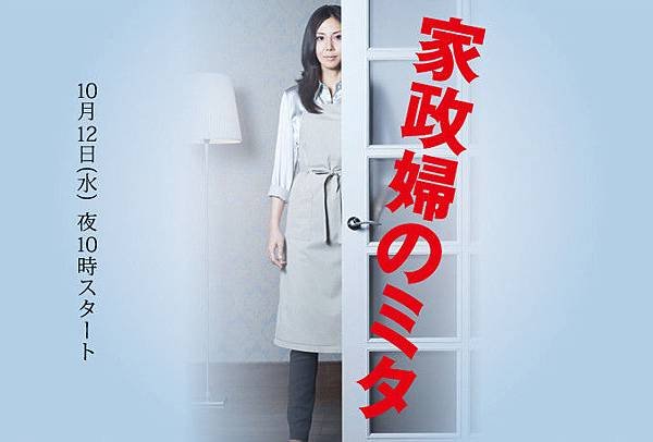 2011年日劇《家政婦女王》