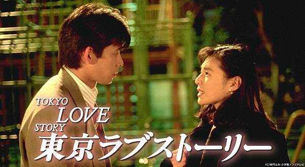 經典月九《東京愛情故事》.jpg