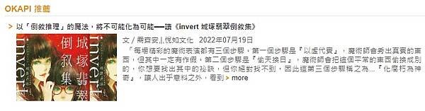 我的悅知文化《invert城塚翡翠倒敘集》書評OKAPI刊登紀錄！