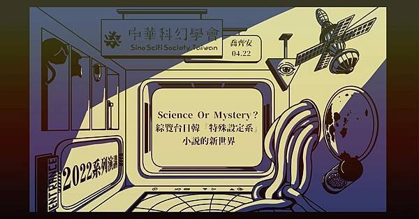 2023%2F4%2F22(六)Science Or Mystery？綜覽台日韓「特殊設定系」小說的新世界