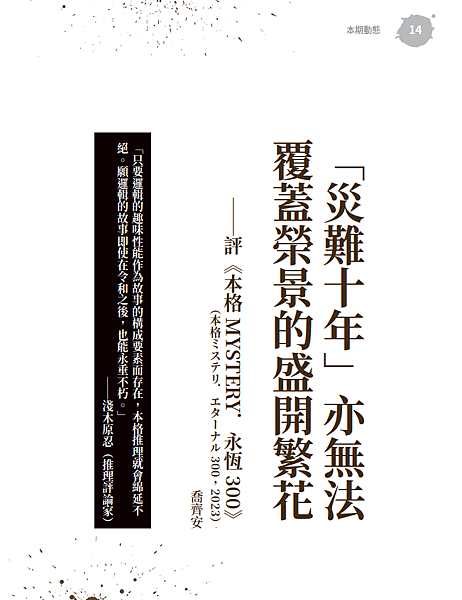 推理雜誌(284)：創刊四十周年紀念專號．我執筆的本期動態：評《本格MYSTERY．永恆300》