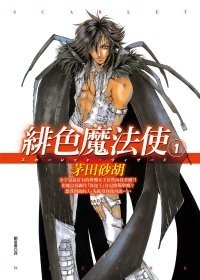 茅田砂胡《緋色魔法使1》