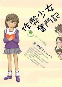 黑田研二《作弊少女奮鬥記》