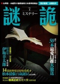 獨步《日本推理情報誌謎詭4》 