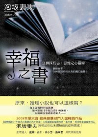 泡坂妻夫《幸福之書：迷偵探約吉．甘地之心靈術》