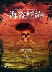麥克．克萊頓《海盜經緯》