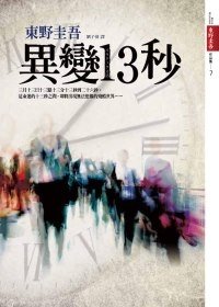 東野圭吾《異變13秒》