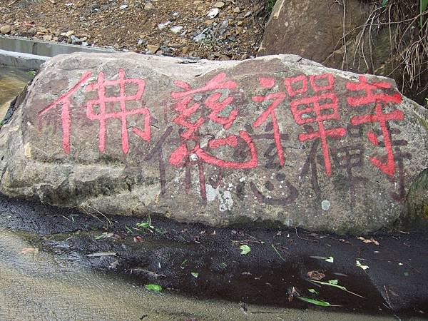 瑞芳佛慈禪寺