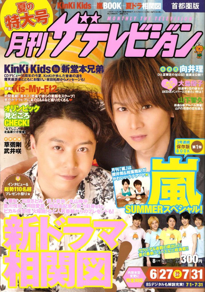 月刊ザ･テレビジョン 2012年 8月號 - 001