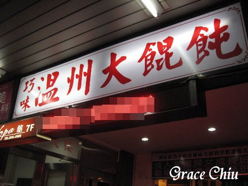 巧味溫州大餛飩