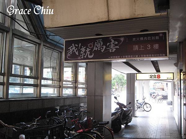 我就厲害江翠店 捷運江子翠 板橋燒烤 板橋燒肉