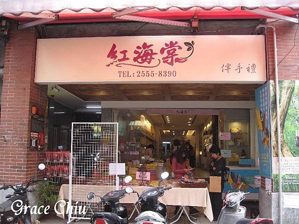 紅海棠 迪化街 普洱小陀茶 伴手禮店 大稻埕 普洱茶 茶餅 茶磚 茶沱