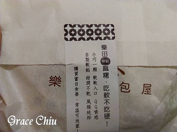 樂田麵包屋 樂田麻糬 軟餡麻糬