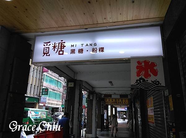 覓糖 黑糖 粉粿 開封店 七彩粉粿 七色粉粿 黑糖挫冰