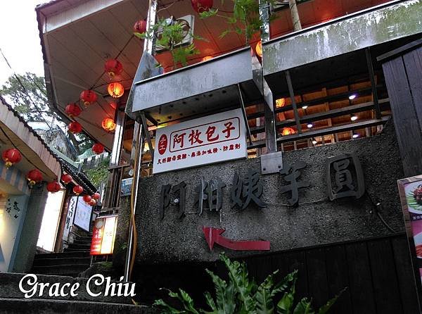 九份芋圓 九份阿柑姨芋圓  九份老街小吃
