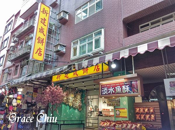 新建成餅店 芝麻蛋黃餅 訂婚大餅 禮餅 傳統大餅 淡水名產 淡水伴手禮