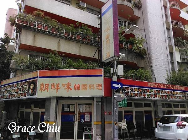 朝鮮味韓國料理 台北仁愛店 韓式小菜吃到飽