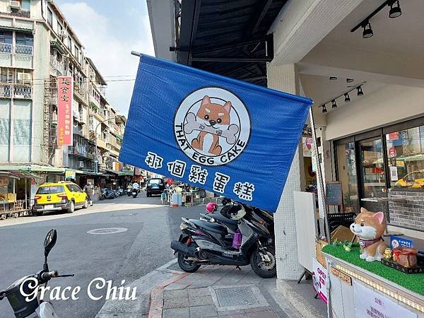 那個雞蛋糕 包餡雞蛋糕 萬華雞蛋糕 中原市場豆總前