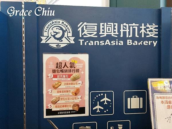 復興航棧幸福烘焙屋 復興空廚 桃園好吃麵包