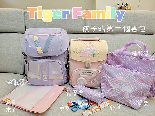 【小學生書包首選】Tiger Family超輕量護脊書包。孩