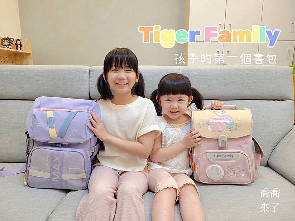 【小學生書包首選】Tiger Family超輕量護脊書包。孩