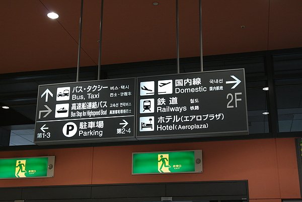 大阪機場