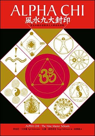 Alpha Chi風水九大封印---宇宙之聲