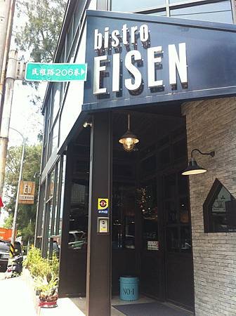 【食】新竹★Eb EISEN bistro★巨城購物中心附近。工業風餐廳。小酒館