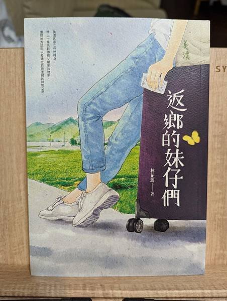 《返鄉的妹仔們》