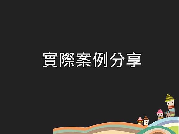 投影片8.JPG