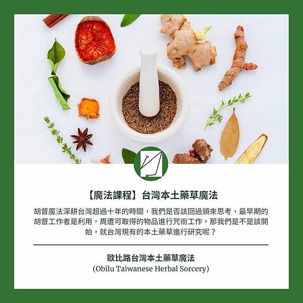 歐比路台灣本土藥草魔法 (Obilu Taiwanese Herbal Sorcery) (2).jpg