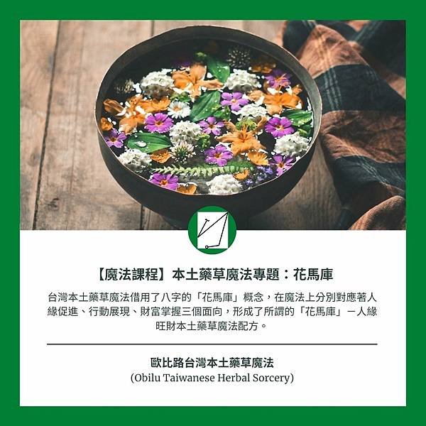 歐比路台灣本土藥草魔法 (Obilu Taiwanese Herbal Sorcery) (1).jpg