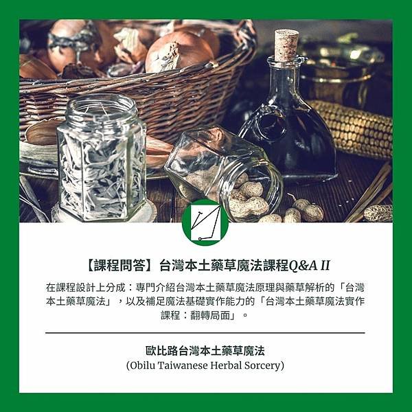 歐比路台灣本土藥草魔法 (Obilu Taiwanese Herbal Sorcery) (9).jpg