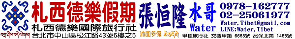 札西德樂假期 張恒隆 0978-162777