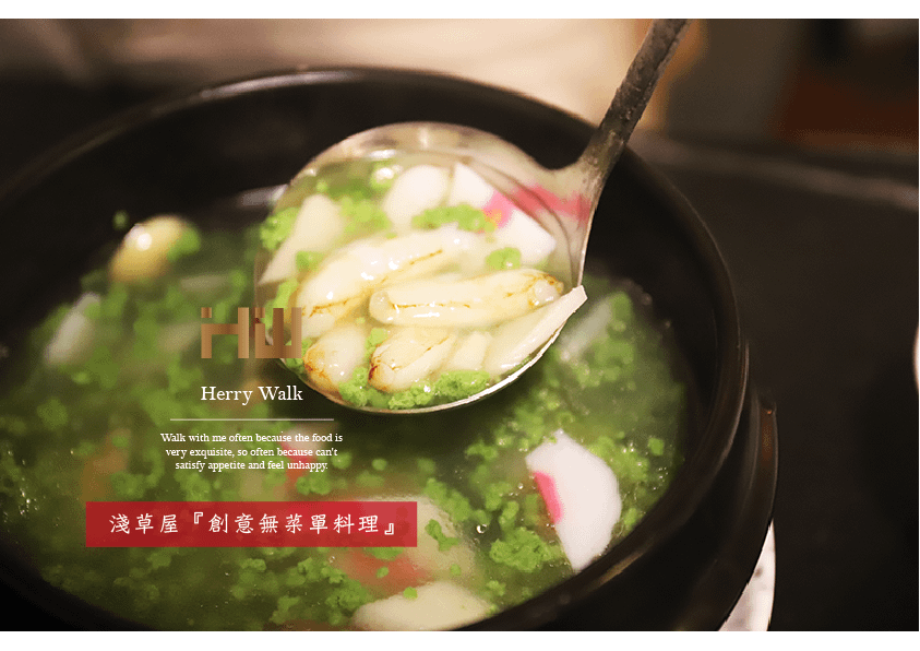 淺草屋無菜單料理-herry walk18.png