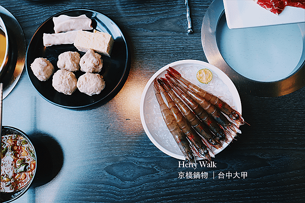 herry walk-7京棧鍋物.png